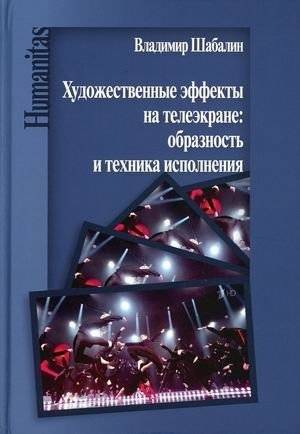 Художественные эффекты на телеэкране: образность и техника исполнения | Artistic effects on the TV screen: Imagery and technique
