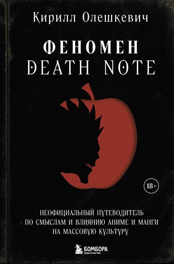 Феномен Death Note. Неофициальный путеводитель по смыслам и влиянию аниме и манги на массовую культуру | The Death Note Phenomenon: An Unofficial Guide to the Meanings and Cultural Impact of the Anime and Manga