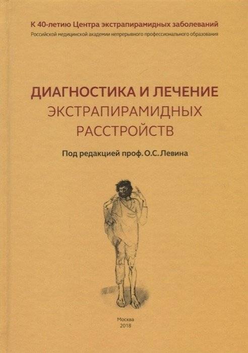 Диагностика и лечение экстрапирамидных расстройств | Diagnosis and Treatment of Extrapyramidal Disorders