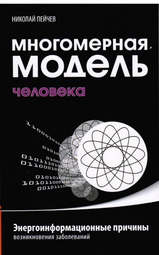 Многомерная модель человека. Энергоинформационные причины возникновения заболеваний | Multidimensional Human Model: Energoinformational Causes of Diseases