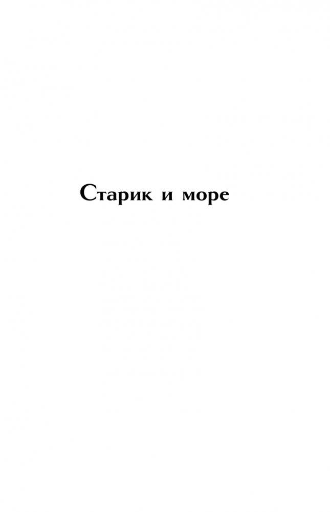Старик и море. Зеленые холмы Африки. Снега Килиманджаро. Иметь и не иметь фото книги 2