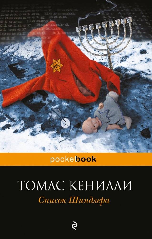 Список Шиндлера | Schindler's List