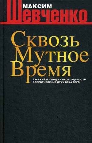 Сквозь мутное время. Русский взгляд на необходимость сопротивления духу века сего. Книга публицистики | Through Troubled Times: A Russian Perspective on Resisting the Spirit of the Age