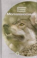 Молниеносный | Lightning Fast