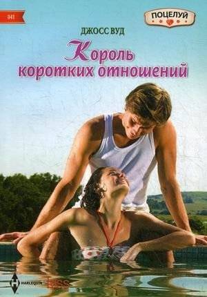 Король коротких отношений | King of Short Relationships