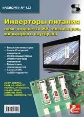 Инверторы питания ламп подсветки ЖК телевизоров, мониторов и ноутбуков | Power Inverters for LCD Backlight Lamps of TVs, Monitors and Laptops