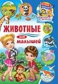 Животные для малышей. Первая энциклопедия для самых маленьких | Animals for Toddlers: The First Encyclopedia for Little Ones