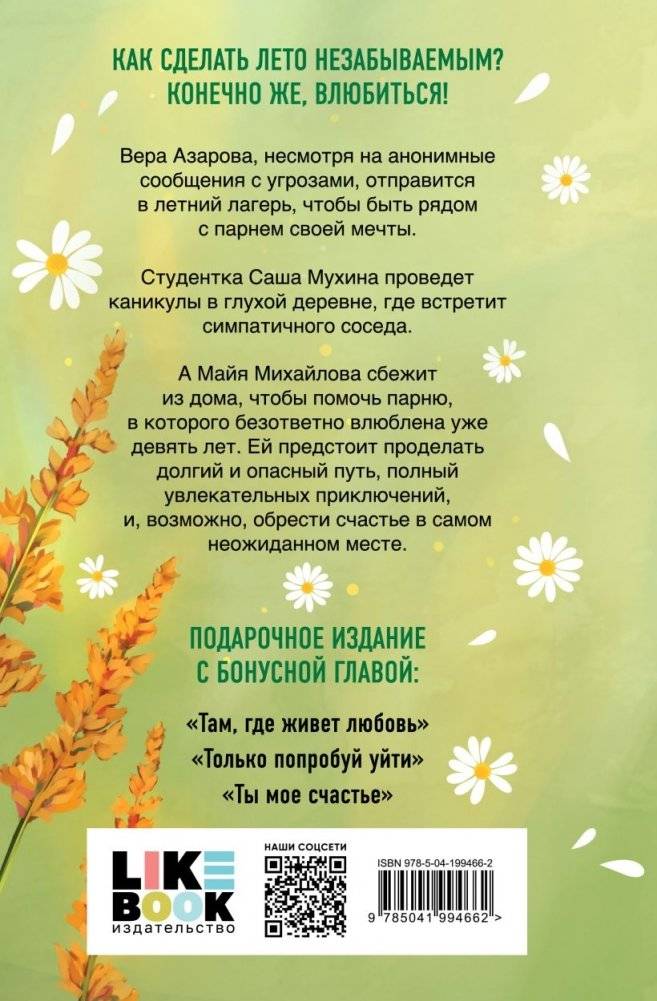 Летняя любовь. Подарочное издание дачных историй от Аси Лавринович фото книги 2