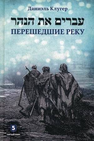 Перешедшие реку. Очерки еврейской истории | Across the River: Essays on Jewish History
