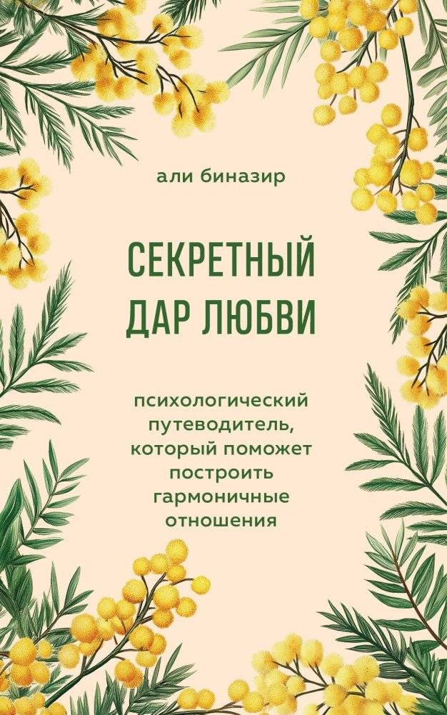 Секретный дар любви. Психологический путеводитель, который поможет построить гармоничные отношения | The Secret Gift of Love: A Psychological Guide to Building Harmonious Relationships