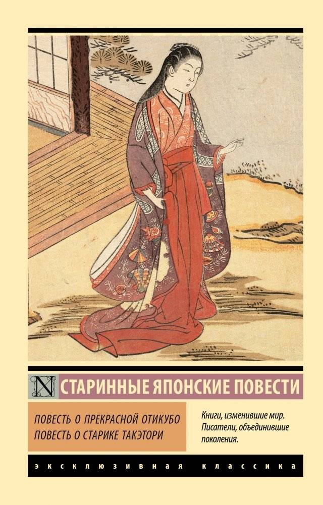 Повесть о прекрасной Отикубо. Повесть о старике Такэтори | The Tale of Princess Kaguya and The Tale of Lady Ochikubo