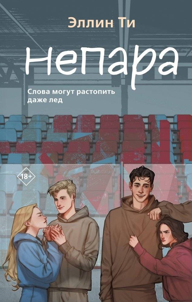 Непара | Not a Couple