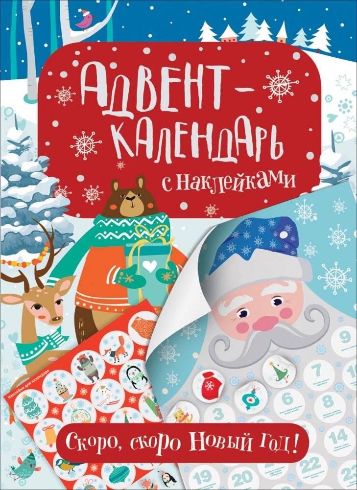 Адвент-календарь с наклейками. Скоро, скоро Новый год! | Sticker Advent Calendar: The New Year is Coming Soon!