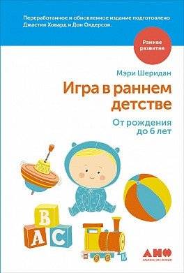 Игра в раннем детстве. От рождения до 6 лет | Playing in Early Childhood: From Birth to 6 Years