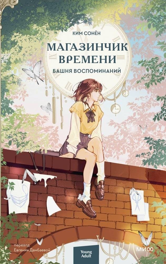 Магазинчик времени. Башня воспоминаний | The Little Shop of Time. Tower of Memories
