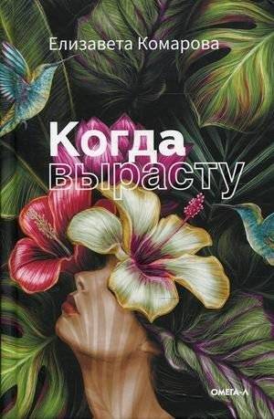 Когда вырасту | When I Grow Up
