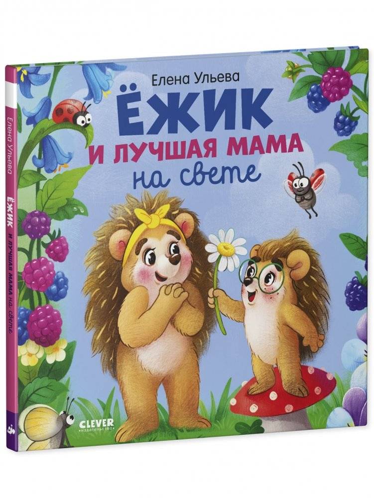 Книжки-картинки. Ёжик и лучшая мама на свете фото книги 2