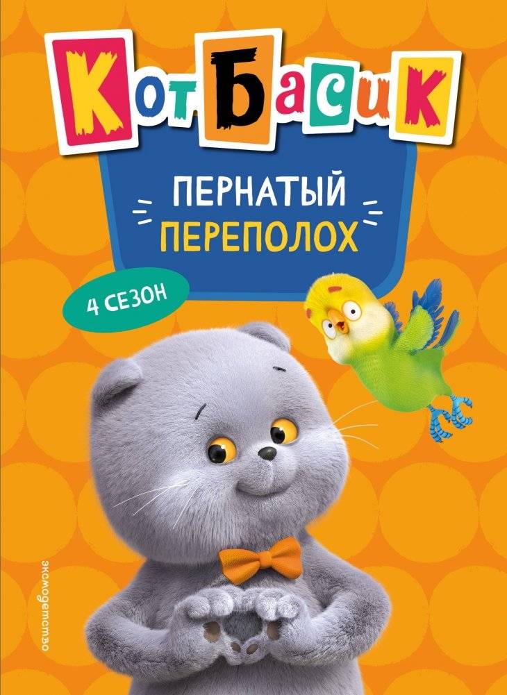 Кот Басик. Пернатый переполох. 4 сезон | Basik the Cat: Feathered Flap. Season 4