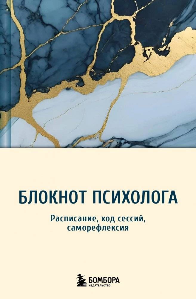 Блокнот психолога. Расписание, ход сессий, саморефлексия | Psychologist’s Notebook: Session Schedule, Progress, and Self‑Reflection