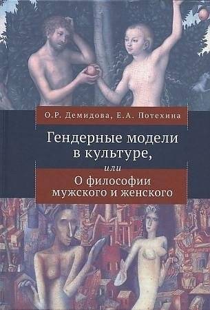 Гендерные модели в культуре, или О философии мужского и женского | Gender Models in Culture: On the Philosophy of Male and Female