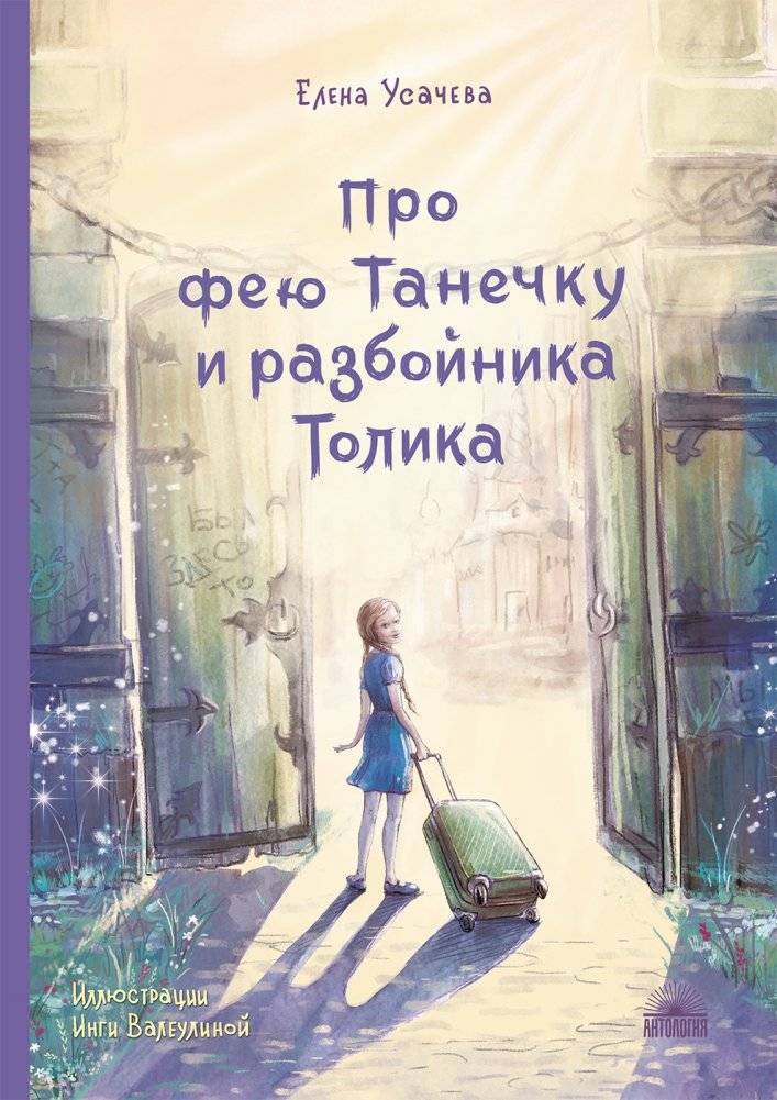 Про фею Танечку и разбойника Толика | About Fairy Tanechka and Robber Tolik