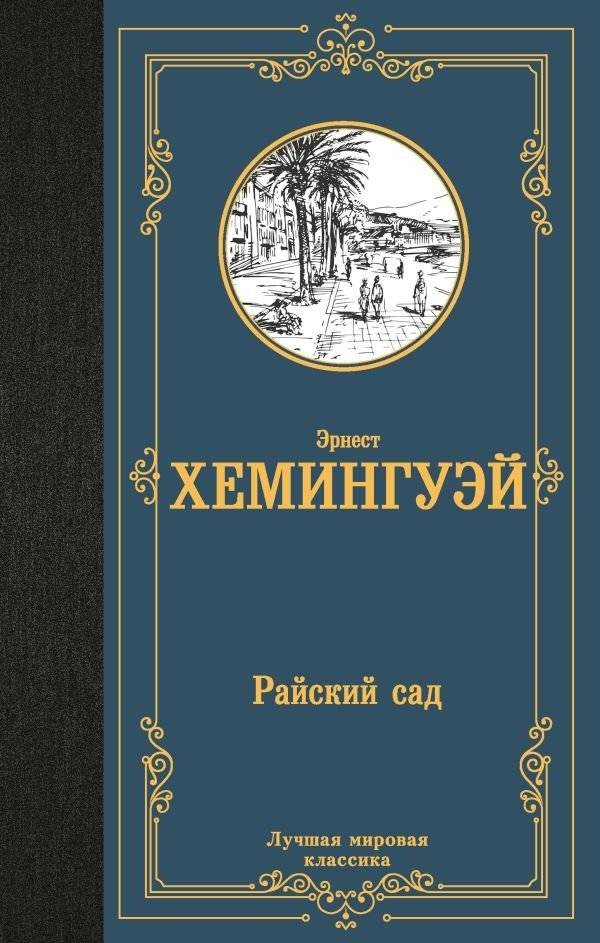 Райский сад | The Garden of Eden