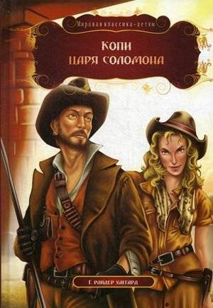 Копи царя Соломона | King Solomon's Mines