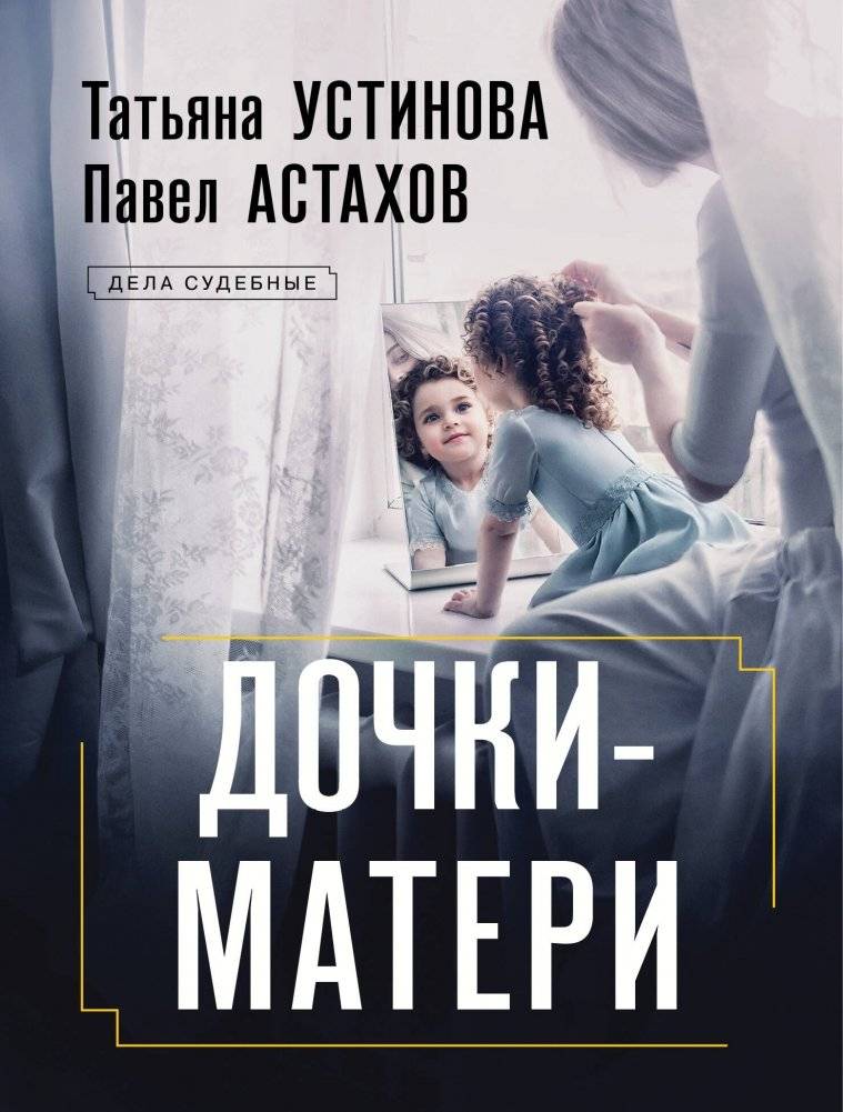 Дочки-матери | Daughters and Mothers