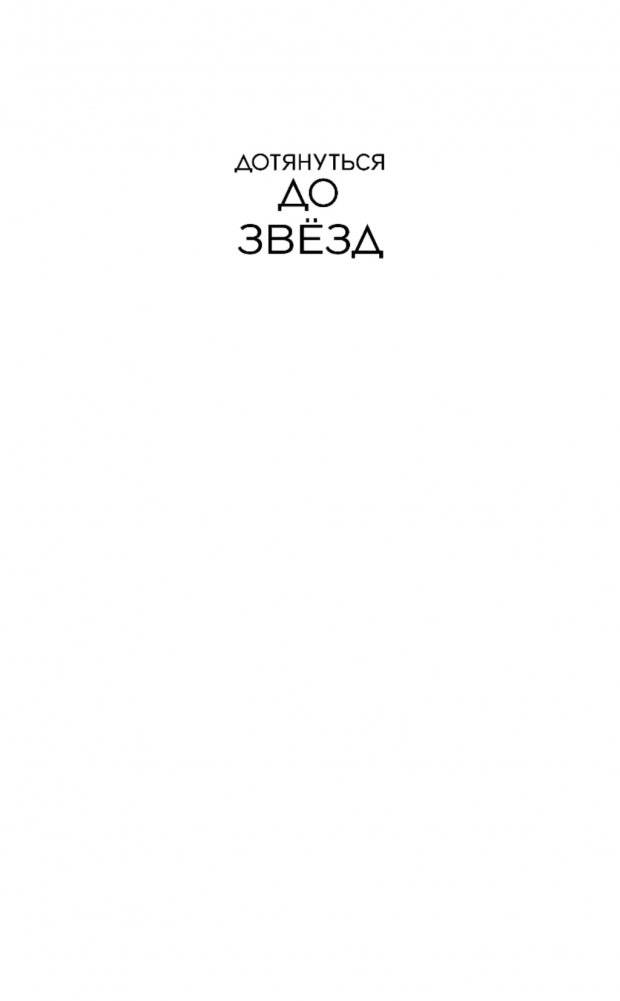 Дотянуться до звезд фото книги 2