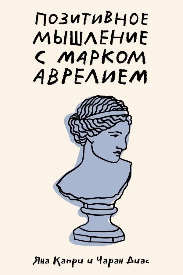 Позитивное мышление с Марком Аврелием: 79 стоических ответов на жизненные вопросы | Positive Thinking with Marcus Aurelius: 79 Stoic Answers to Life's Questions