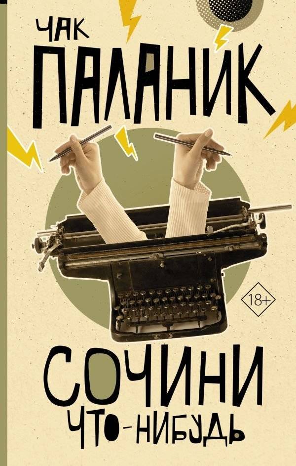Сочини что-нибудь | Make Something Up