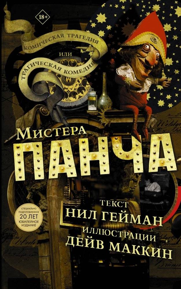 Комическая трагедия или трагическая комедия мистера Панча | The Tragical Comedy or Comical Tragedy of Mr. Punch