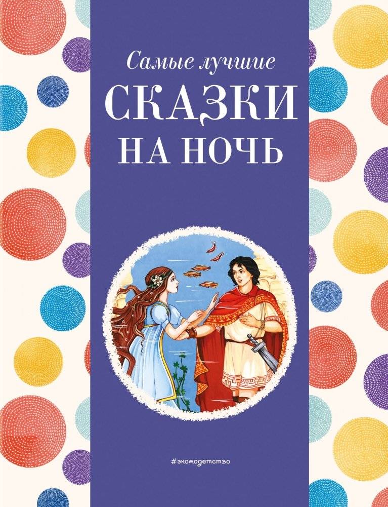 Самые лучшие сказки на ночь | Best Bedtime Stories