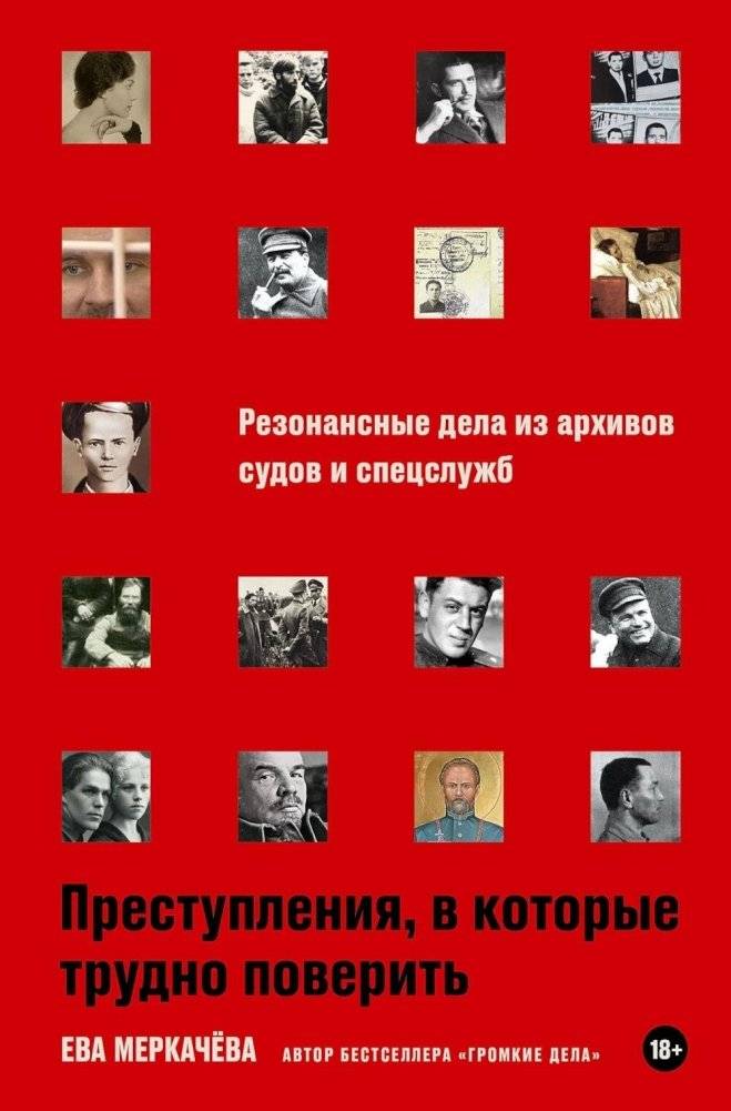 Преступления, в которые трудно поверить. Резонансные дела из архивов судов и спецслужб | Crimes Hard to Believe: Resonant Cases from Court and Intelligence Archives