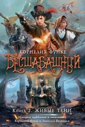 Бесшабашный. Книга 2. Живые тени | Reckless. Book 2. Living Shadows