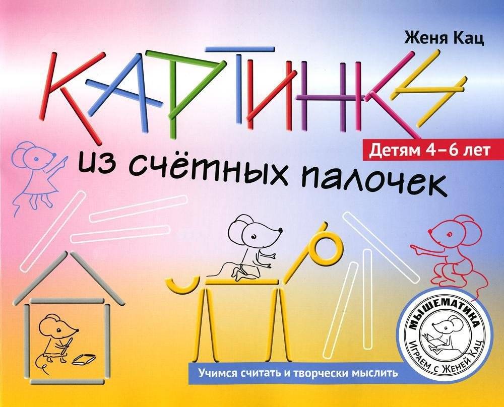 Картинки из счетных палочек. Детям 4-6 лет | Pictures from Counting Sticks: For Children 4-6 Years Old