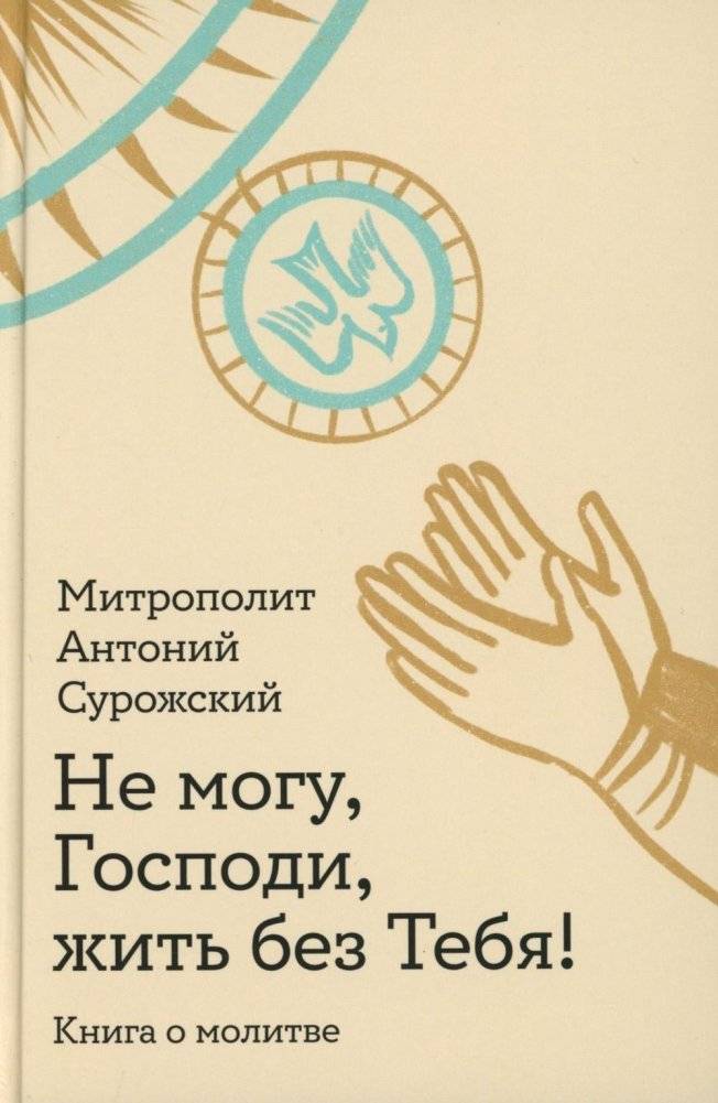 Не могу, Господи, жить без Тебя! Книга о молитве | Lord, I Cannot Live Without You! A Book on Prayer