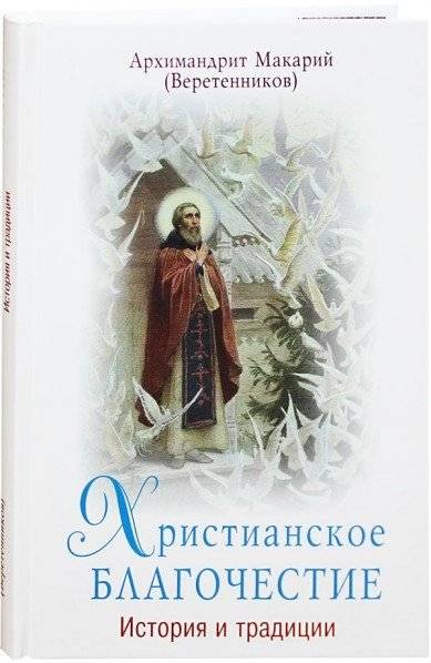 Христианское благочестие: история и традиции | Christian Piety: History and Traditions