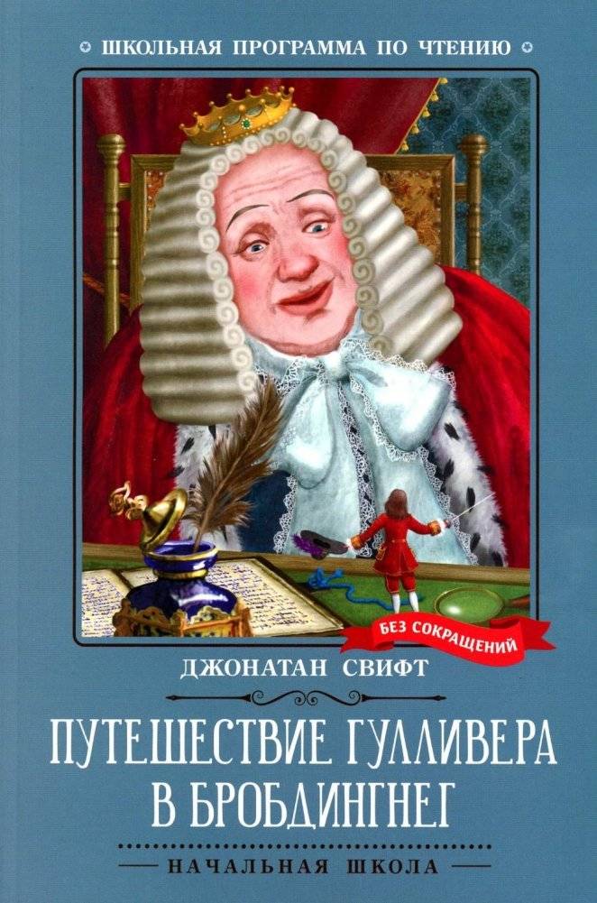 Путешествие Гулливера в Бробдингнег | Gulliver's Travels: Voyage to Brobdingnag (Second Part)