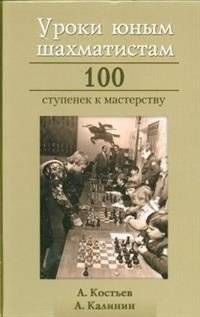 Уроки юным шахматистам. 100 ступенек к мастерству | Uroki iunym shakhmatistam. 100 stupenek k masterstvu
