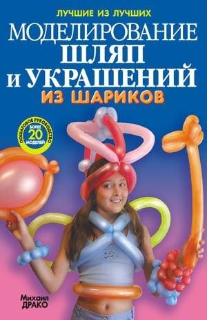 Моделирование шляп и украшений из шариков. + насос + шарики. Пошаговое руководство, более 20 моделей | Balloon Hat and Jewelry Modeling: Step-by-Step Guide with Over 20 Models