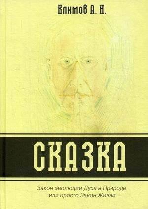 Сказка. Закон эволюции Духа в Природе или просто Закон Жизни | The Tale: The Law of Spirit Evolution in Nature, or Simply the Law of Life