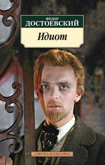 Идиот | The Idiot