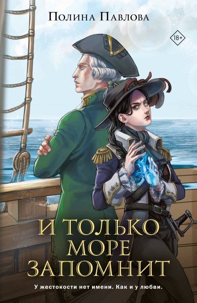 И только море запомнит | Only the Sea Will Remember