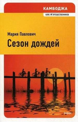 Сезон дождей | Rainy Season