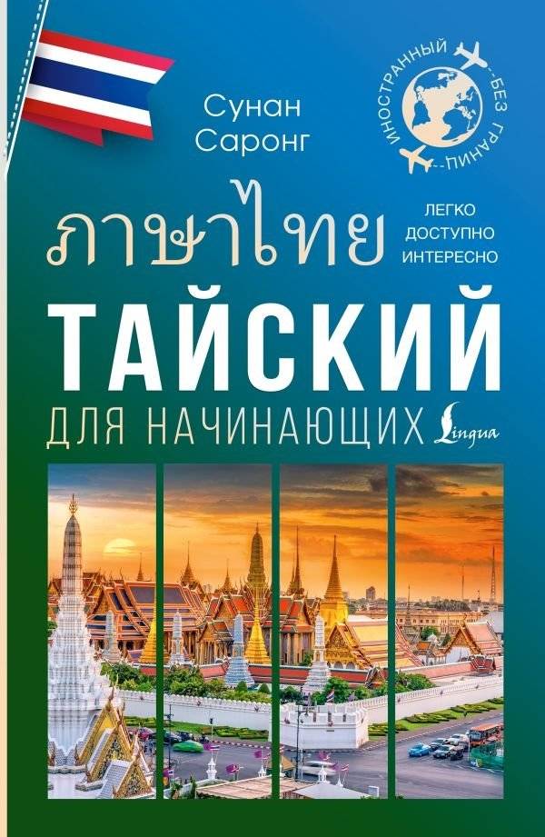 Тайский для начинающих | Thai for Beginners