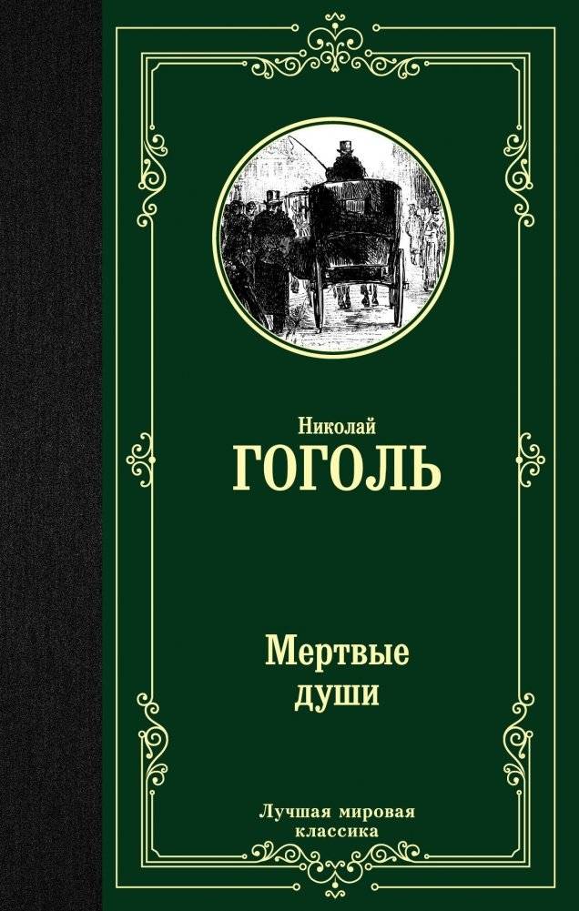 Мертвые души | Dead Souls