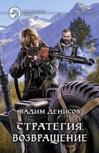 Стратегия. Возвращение | Strategy. Return