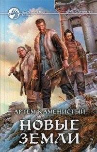 Новые земли | New Lands