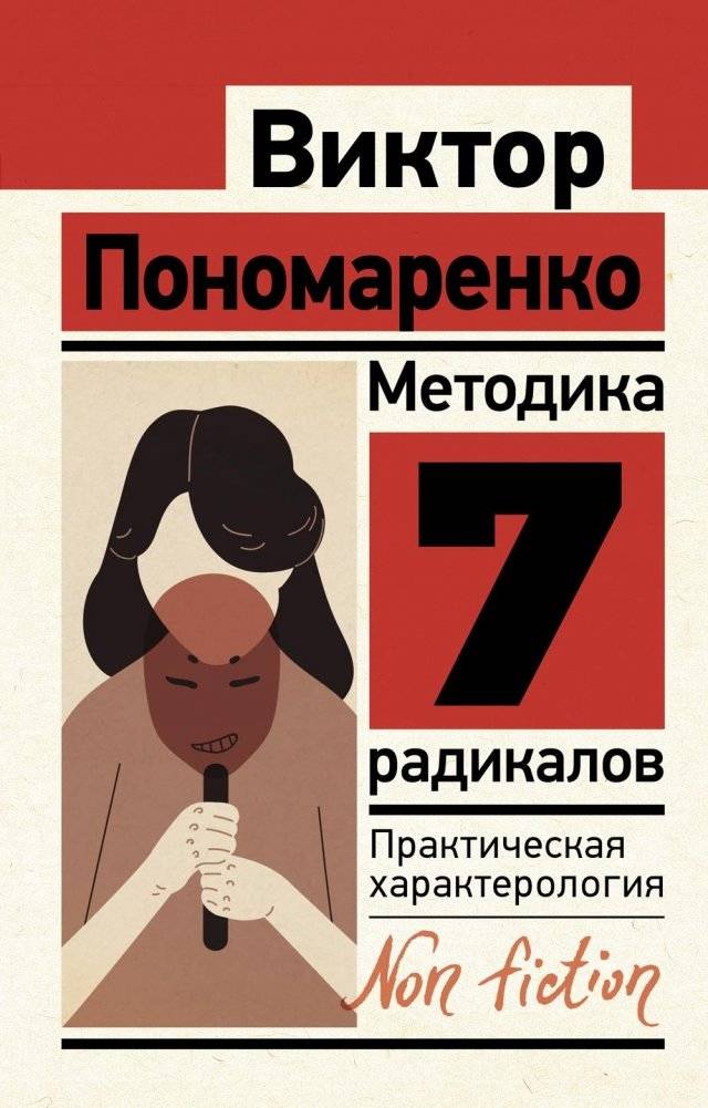 Методика 7 радикалов. Практическая характерология | The 7 Radicals Method: Practical Characterology